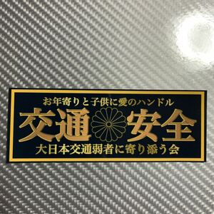 交通安全　ステッカー　デコトラ　レトロ　旧車会　パロディ