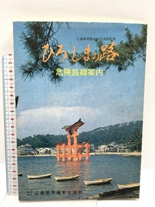 ひろしまの路 危険路線案内 広島県交通安全協会