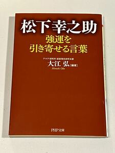 松下幸之助 強運を引き寄せる言葉 PHP研究所 大江弘著