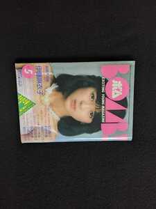 ボム　1983年5月号　伊藤麻衣子　松田聖子　ポスター　柏原芳恵　薬師丸ひろ子　石川秀美　石原真理子　原真祐美　小森まなみ　岩井小百合