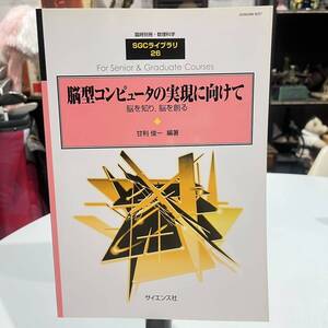 臨時別冊・数理科学 SGC ライブラリ 26 脳型コンピュータの実現に向けて 脳を知り、脳を創る 甘利俊一 著 初版 サイエンス社