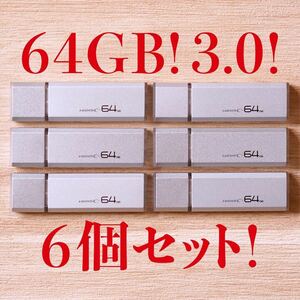 値下げ！(お買い得！)USBメモリ 64GB 3.0【6個セット】