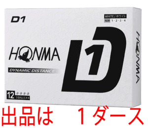 新品■ホンマ■2024.2■D1-2024■ホワイト■１ダース■飛んで、環境にもお財布にもやさしい 飛距離重視の進化系　飛びます！■正規品