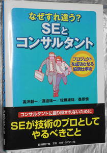 ★なぜすれ違う？ SEとコンサルタント プロジェクトを成功させる協調仕事術 日経BP社★中古美品！