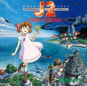 中古ゲームミュージックCD ワンダープロジェクトJ2 オリジナルサウンドトラック