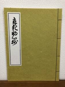 【送料無料】立花初心抄/華道古典名作選集/解説・大島立容/思文閣/生け花・生花