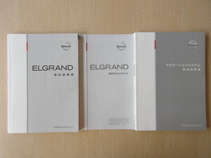 ★a6964★日産　エルグランド　エルグラ　E52　説明書　2012年（平成24年）2月／簡単早わかりガイド／ナビゲーションシステム　説明書★