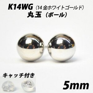 【シンプルなボールピアス】K14WG（14金ホワイトゴールド）　5mm丸玉　スタッドピアス