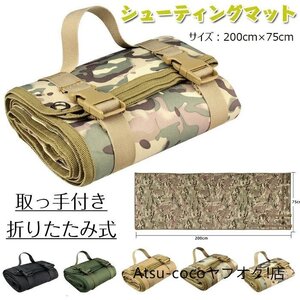 シューティングマット 射撃用マット ソロ レジャーシート キャンプ アウトドア シート シューティングマット1000Dナイロン製 ☆5色選択/1点