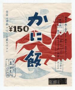 ★　遠軽駅の古い駅弁の掛け紙　かに飯　おかむら　￥１５０　★　