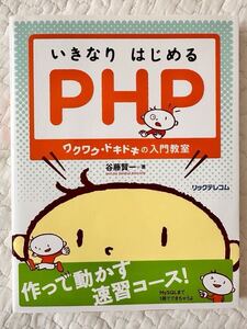 【送料無料・美品】いきなりはじめるＰＨＰ　ワクワク・ドキドキの入門教室 谷藤賢一／著