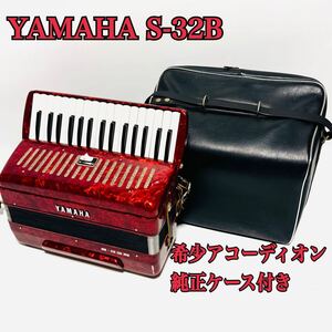 希少 YAMAHA アコーディオン32鍵盤 S-32B 中古品ケース付き