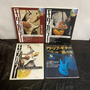 なりきりギター・ヒーロー ギタカラ！ 3冊 アドリブギター 1冊 計4冊セット CD付き