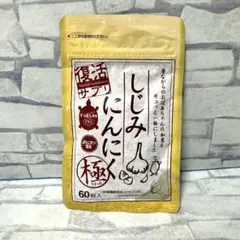 しじみにんにく極 60粒入 しじみ約500個分　オルニチン配合 復活サプリ