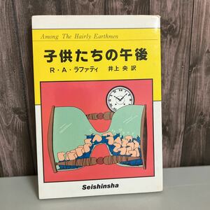 子供たちの午後 R.A. ラファティ (著) R.A.Lafferty (原名) 井上央 (翻訳) 青心社 異色SF短編集 処女短編「氷河来たる」を含む11短編●4368