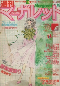 週刊 マーガレット 1980年18号 昭和55年 新連載 ひき裂かれた顔 あつたゆりこ 西谷祥子 川崎苑子 有吉京子 西田圭子 ひたか良 いかわようこ