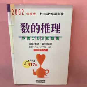 B318 上・中級公務員試験　数的推理(2002年度版)　教養分野別問題集(数的推理・資料解釈) 2000年11月5日初版第1刷発行