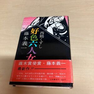 西鶴くずし　好色六人女　藤本義一