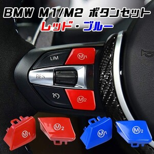 BMW M1 M2 ボタン セット レッド ブルー M2 M3 M4 M5 M6 X5M X6M ボタンカバー Mボタン M1ボタン M2ボタン