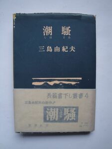 ★☆三島由紀夫 潮騒 初版 カバー帯つき　完本☆★