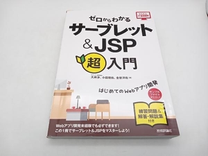 ゼロからわかるサーブレット&JSP超入門 大井渉　技術評論社 店舗受取可