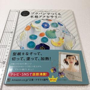 未読未使用品　全国送料無料♪　プラバンでつくる本格アクセサリー : 手ごろな材料で簡単ハンドメイド　JAN- 9784528014589