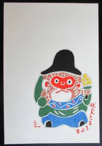 ■木版画・葉書■作家：枡岡良●仮題：葉書版画「伏見さりちょろ」