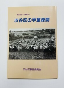 渋谷区の学童疎開　渋谷区子ども教育史1　渋谷区教育委員会