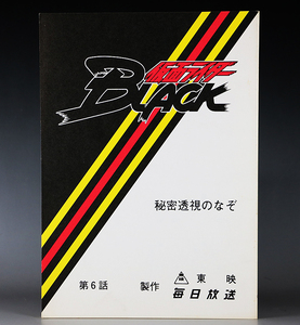 仮面ライダーBLACK 第6話 撮影台本 秘密透視の謎 シャドームーン 南光太郎 倉田てつを 秋月信彦 堀内孝人 田口あゆみ 好井ひとみ 非売品