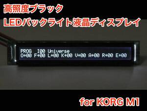 KORG M1用 高輝度ブラック LEDバックライト 液晶ディスプレイ