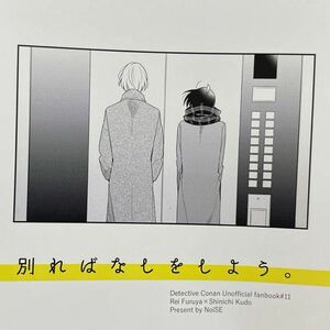 【同人誌】名探偵コナン 降新 安コ コミケ インテ スパーク スパコミ 春コミ 秘密の裏稼業 新刊 安室透 降谷零 工藤新一 あしたの素 NoiSE