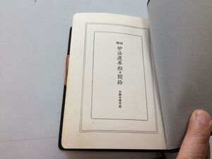 ●P210●訓訳法華経并開結●平楽寺書店●昭和51年●無量義経妙法蓮華経●仏教お経●即決