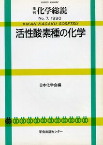 [A11912783]活性酸素種の化学 (季刊化学総説 No. 7)