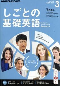 NHKテレビテキスト しごとの基礎英語(3 March 2016) 月刊誌/NHK出版