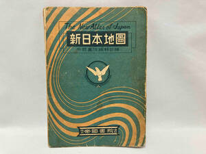 【希少】新日本地図 / 帝国書院 昭和二十一年十一月十三日 初版発行