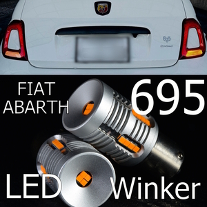 フィアットアバルト695リアLEDウィンカーセット ABARTH FIAT500　595　リヤウィンカー　対応確認済み