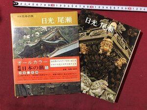 ｍ〇〇　新編　日本の旅5　日光/尾瀬　　昭和45年初版発行　小学館　/ｍｂ2