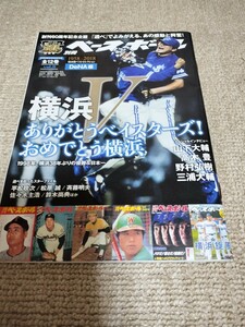  週刊ベースボール60th 別冊ベースボール　DeNA編　横浜ありがとうベイスターズ！おめでとう横浜　1998年横浜38年ぶりの優勝＆日本一