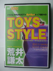 DVD◆TOYS STYLE 荒井謙太 /釣り フィッシング /フロッグプロダクツ FROG トップ屋 ブラックバス トップウォーター