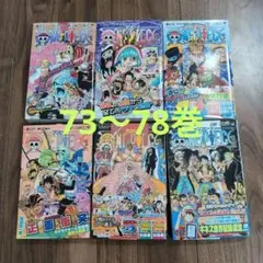 漫画 ONE PIECE 73～78巻 ６冊セット