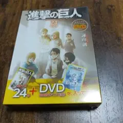 進撃の巨人　単行本24巻＋DVD