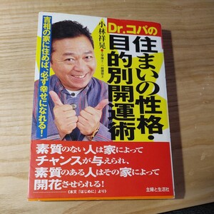 【古本雅】,Dr.コパの住まいの性格・目的別開運術,吉相の家に住めば、必ず幸せになれる！,小林 祥晃 著,主婦と生活社,4391122685,風水②