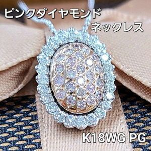 【鑑別書付】貴重 計0.6ct 天然 ピンクダイヤモンド 天然 ダイヤモンド K18 WG ホワイト PG ピンク ゴールド ペンダント ネックレス 18金