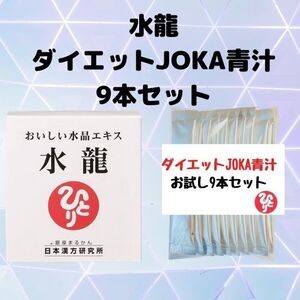 水龍＆★ダイエットJOKA青汁9本セット★銀座まるかん★