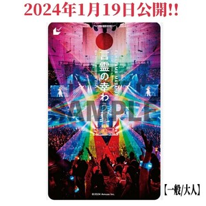 【2024年1月公開☆ライブ映画】福山雅治「FUKUYAMA MASAHARU LIVE FILM 言霊の幸わう夏 ＠NIPPON BUDOKAN 2023」ムビチケ(使用済み)前売券