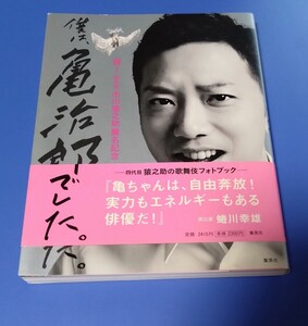 市川猿之助　僕は、亀治郎でした。