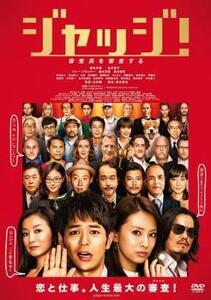 再生確認済レンタル落ち DVD「ジャッジ！」送料 140/180/185/210 円