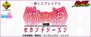 一番くじプレミアム　物語シリーズ　セカンドシーズン　A賞 B賞 C賞 D賞 E賞 F賞 G賞 H賞　コンプリートセット