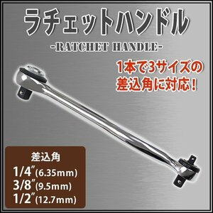 送料無料 ラチェットハンドル 3WAY 差込角1/4 3/8 1/2 1/4インチ 3/8インチ 1/2インチ 6.35mm 9.5mm 12.7mm ソケットレンチ用