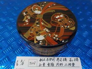 TIN●○新品未使用　寿司桶　すし桶　お重　重箱　円形　二段重　5-3/8（こ）